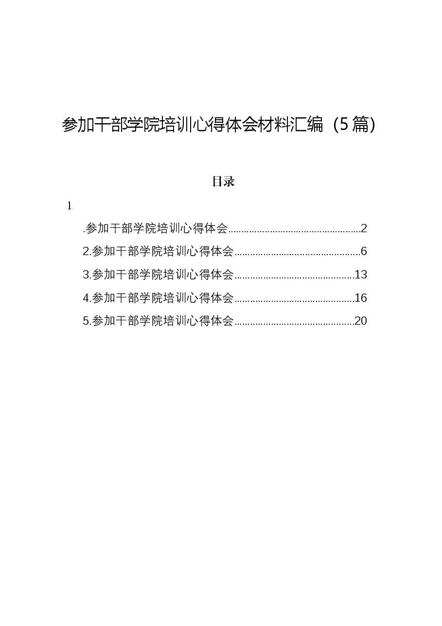 (5篇)参加干部学院培训心得体会材料汇编.docx,第1页预览
