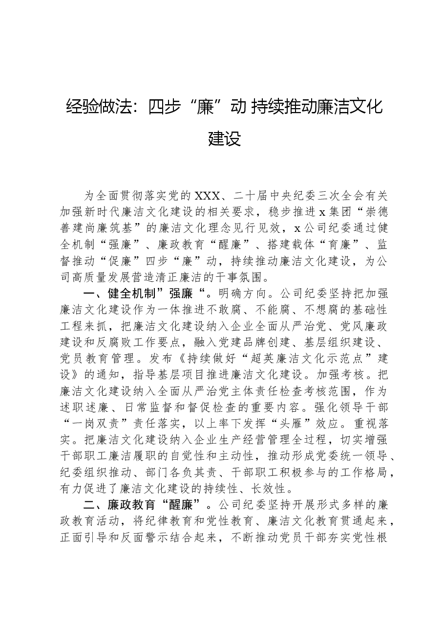 经验做法:四步“廉”动+持续推动廉洁文化建设.docx,第1页预览