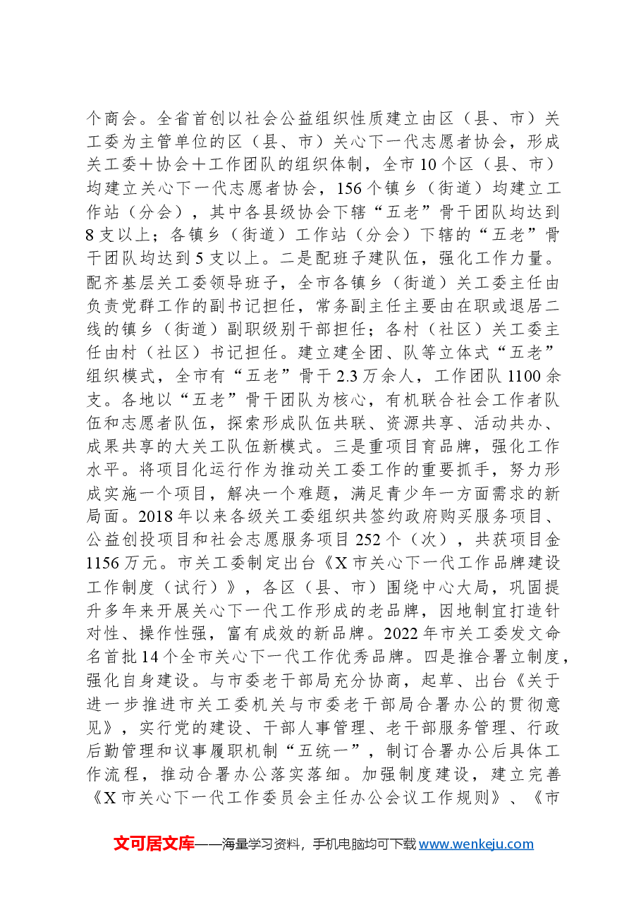 在市关心下一代工作委员会工作协同机制成员单位会议上的讲话.docx,第4页预览
