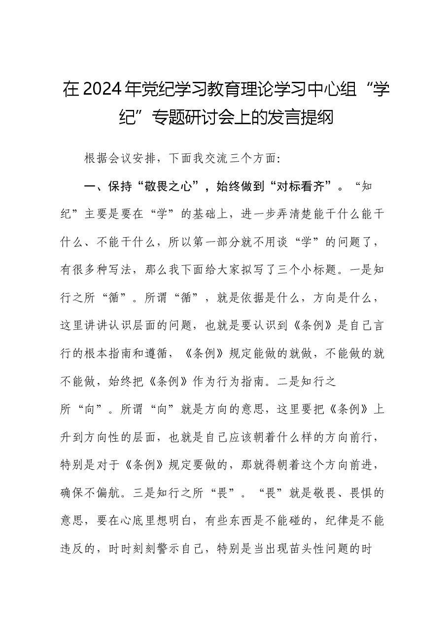 在2024年党纪学习教育理论学习中心组“学纪”专题研讨会上的发言提纲.docx,第1页预览