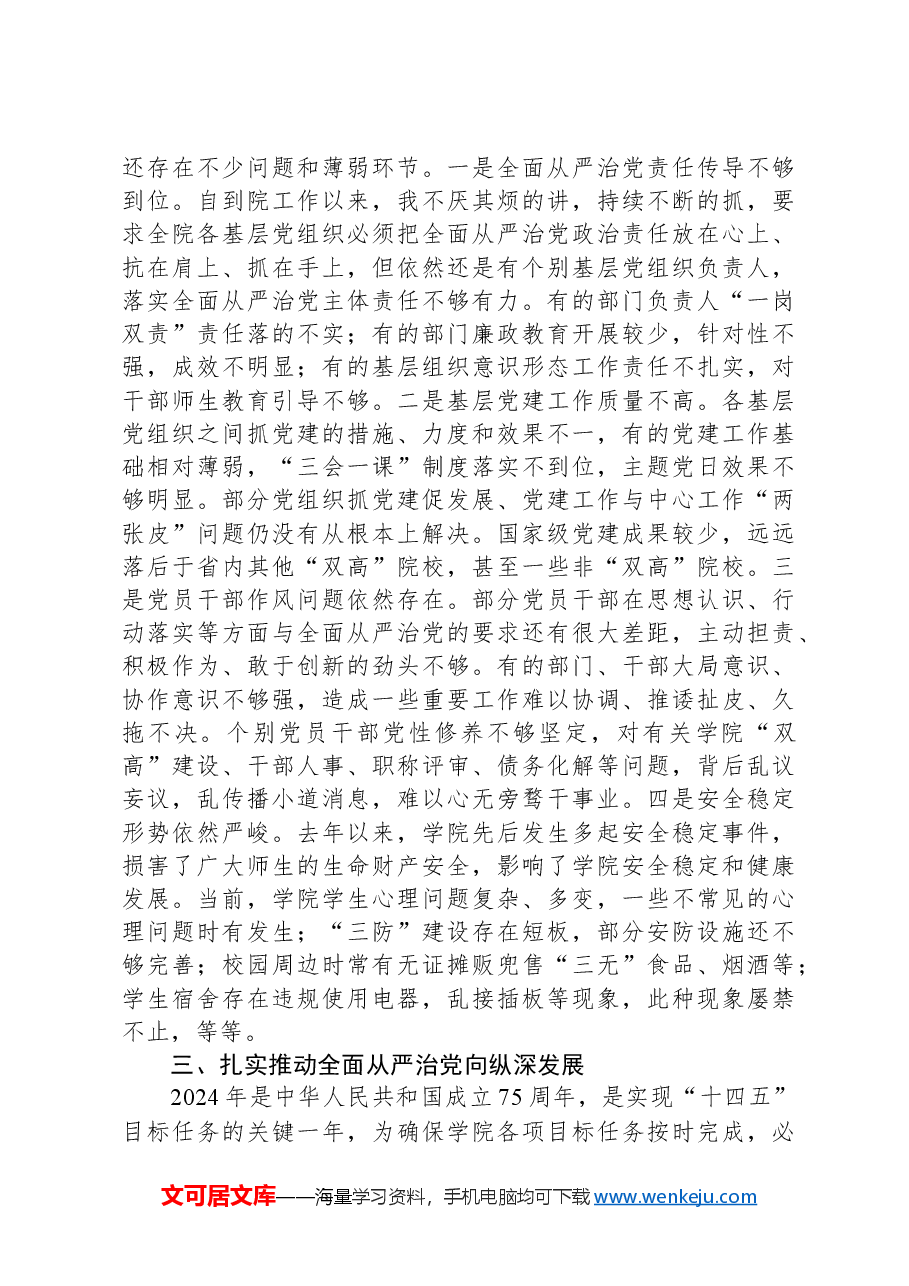 在高校全面从严治党工作会议上的讲话.docx,第4页预览