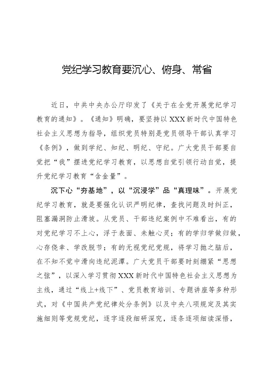 党纪学习教育要沉心、俯身、常省.docx,第1页预览