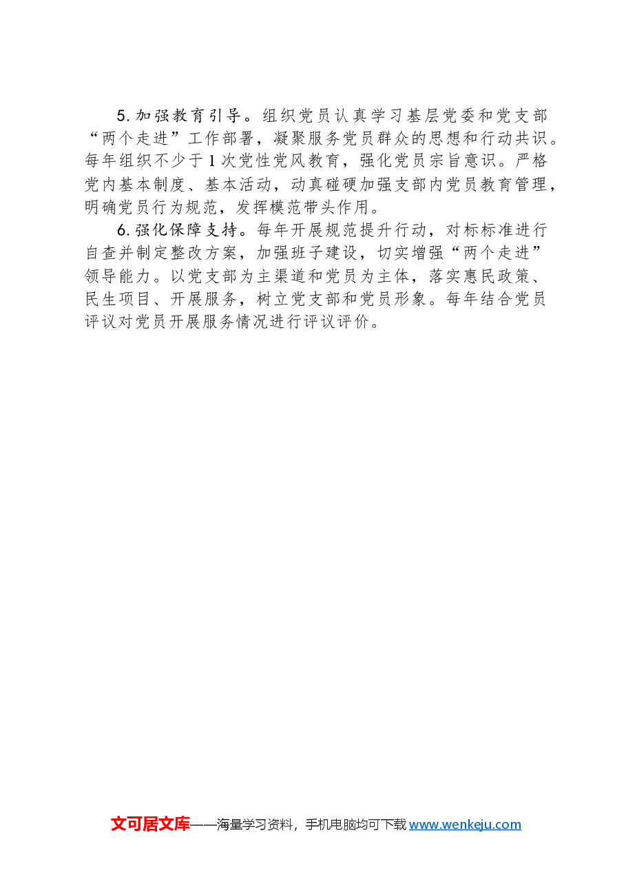 党支部“三个清单”(党支部服务清单、党员服务清单、党支部抓“两个走进”责任清单).docx,第4页预览