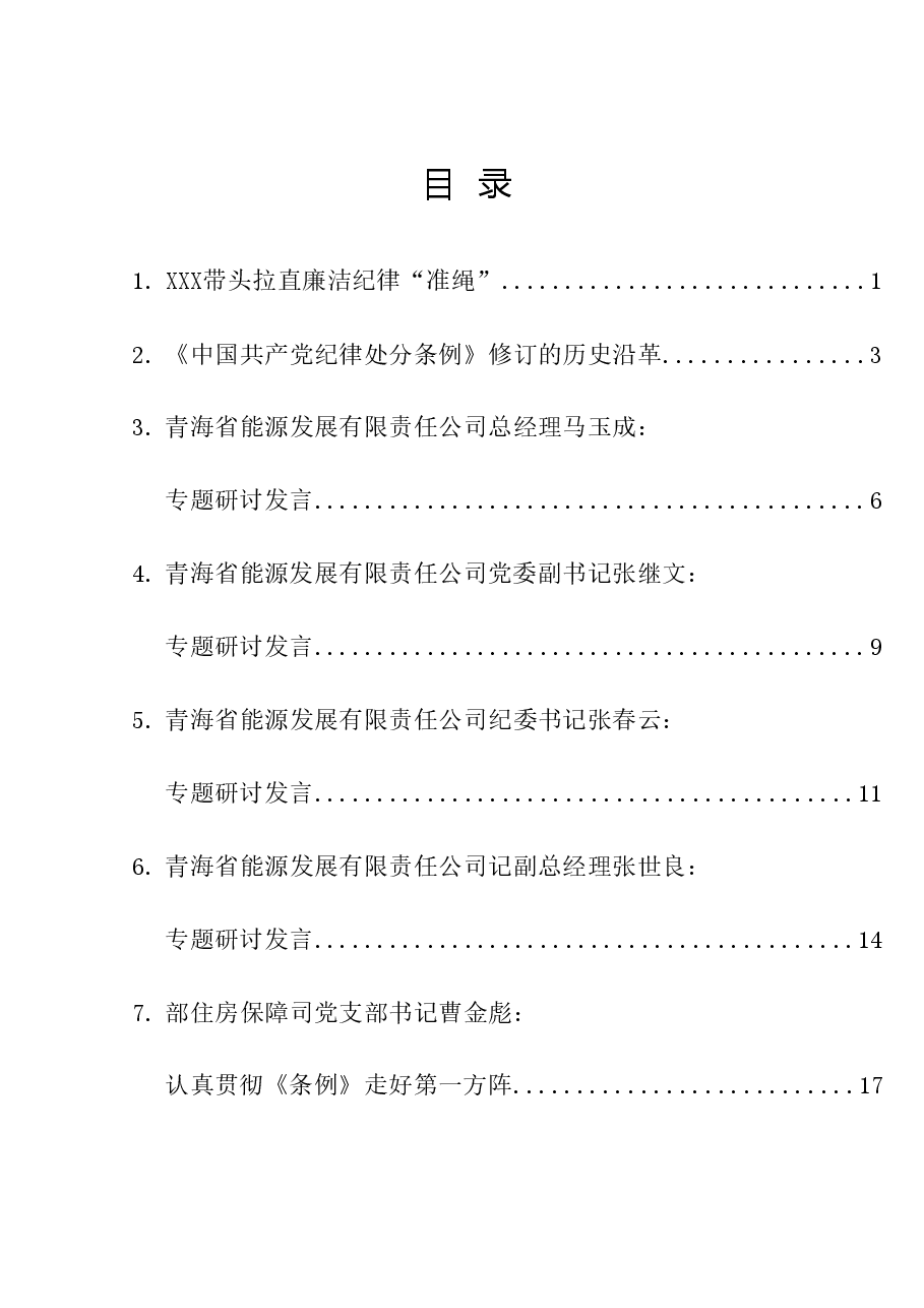 (16篇)《纪律处分条例》理论材料合集.doc,第1页预览