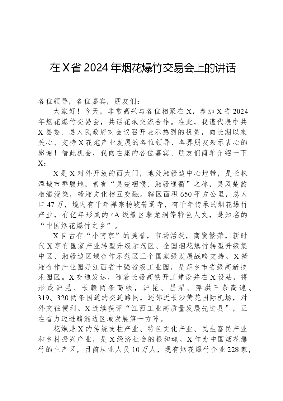 在X省2024年烟花爆竹交易会上的讲话.docx,第1页预览
