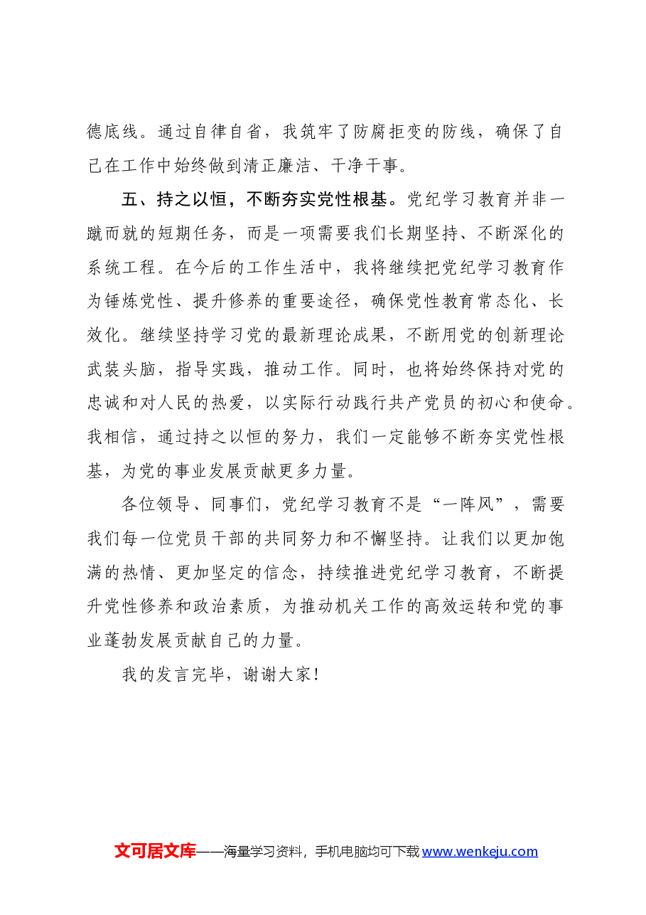党纪学习教育交流发言:强化纪律意识深化党性修养.docx,第3页预览