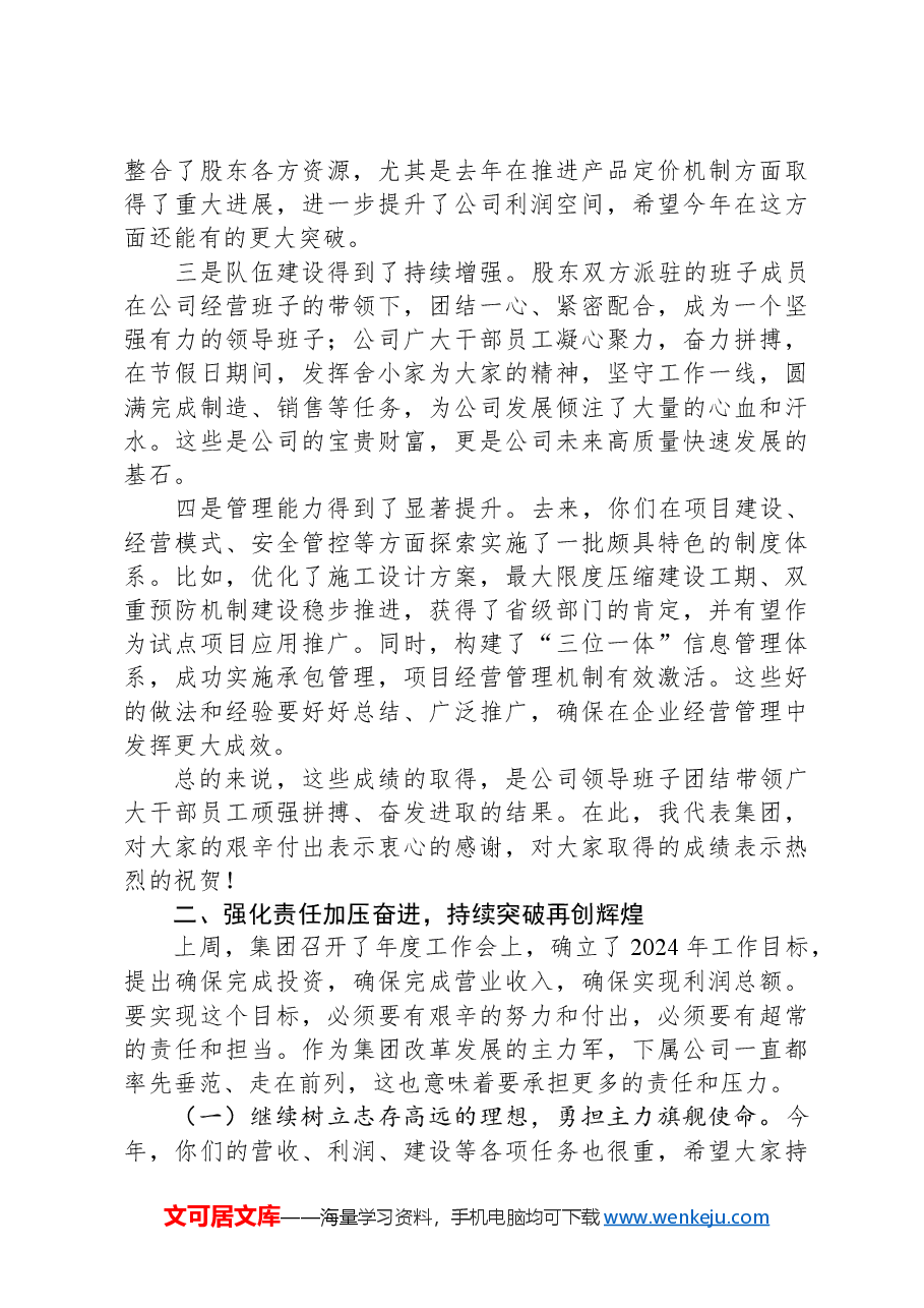 在调研下属企业年度工作会议上的讲话.docx,第2页预览