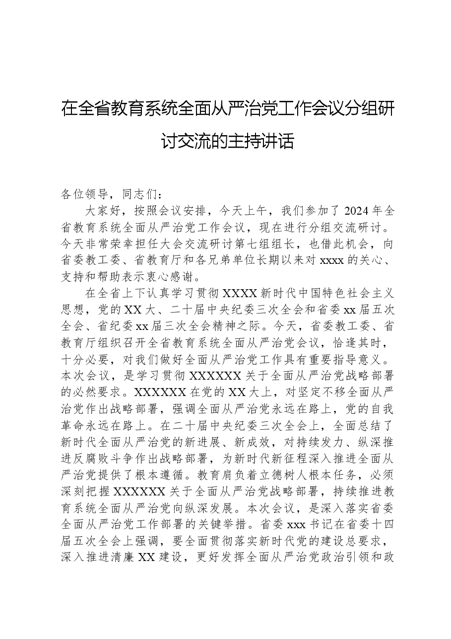 在全省教育系统全面从严治党工作会议分组研讨交流的主持讲话.docx,第1页预览