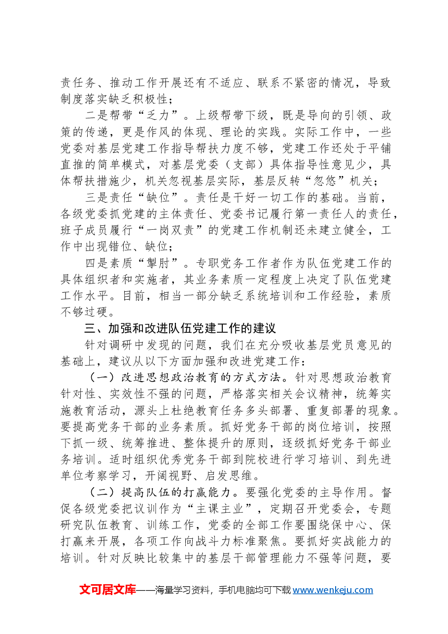 基层党建工作专题调研报告.docx，第2页预览
