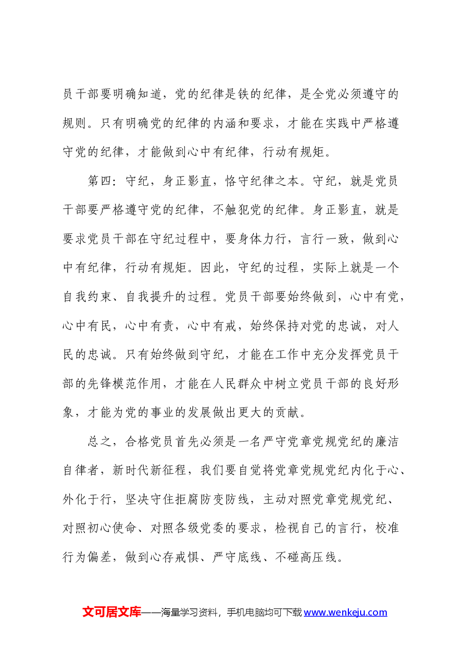 党纪学习教育心得发言:学纪、知纪、明纪、守纪.docx,第3页预览