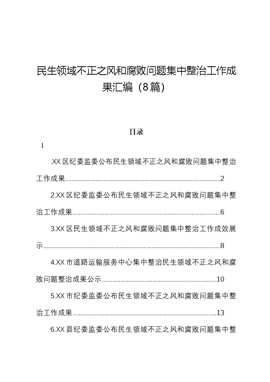 (8篇)民生领域不正之风和腐败问题集中整治工作成果.docx,第1页预览