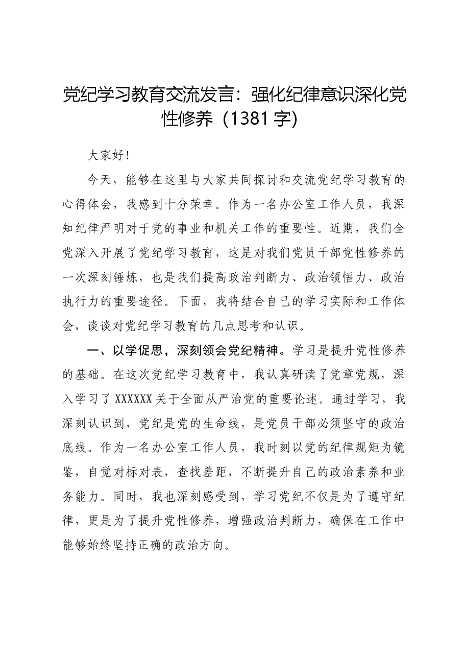 党纪学习教育交流发言:强化纪律意识深化党性修养.docx,第1页预览