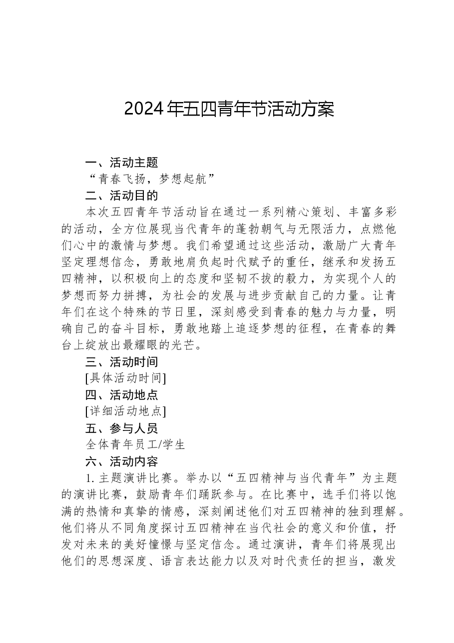 2024年五四青年节活动方案-2.docx，第1页预览