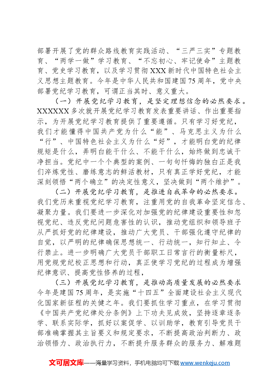 某机关事务管理局局长党纪学习教育工作部署会议上的主持讲话.docx，第2页预览