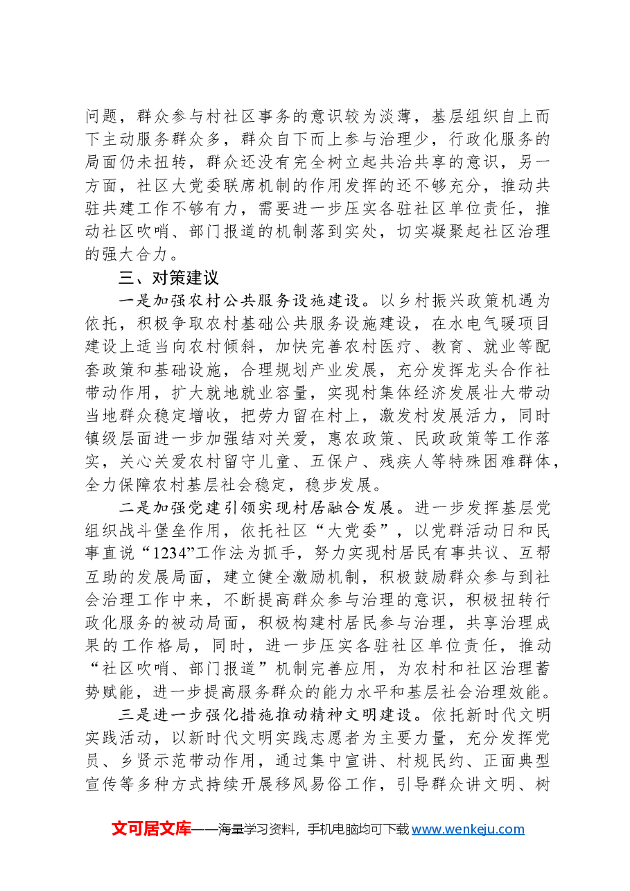 城关镇基层社会治理情况调研报告.docx,第3页预览