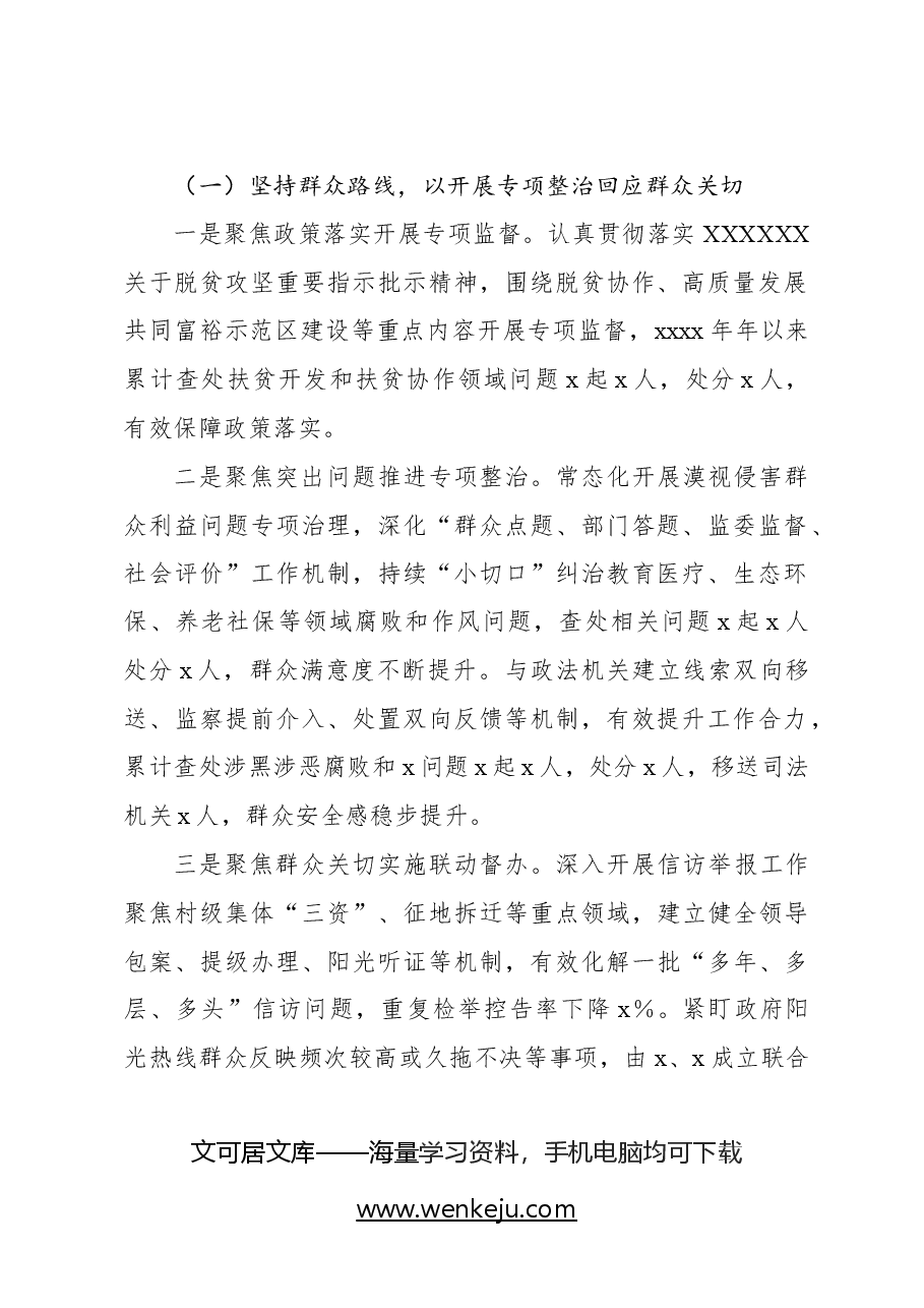 (2篇)关于新形势下整治群众身边的不正之风和腐败问题的调研报告.docx,第3页预览