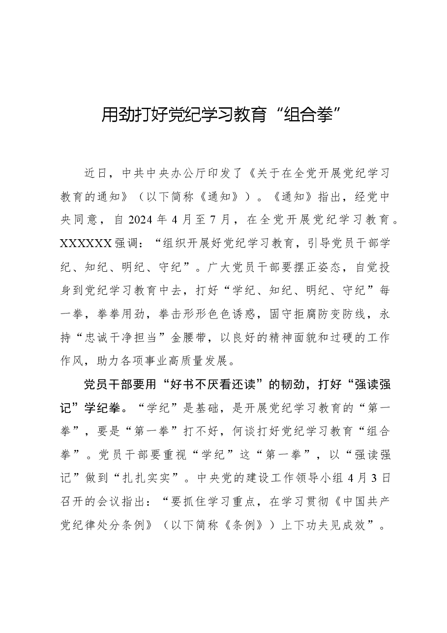 用劲打好党纪学习教育“组合拳”.docx,第1页预览