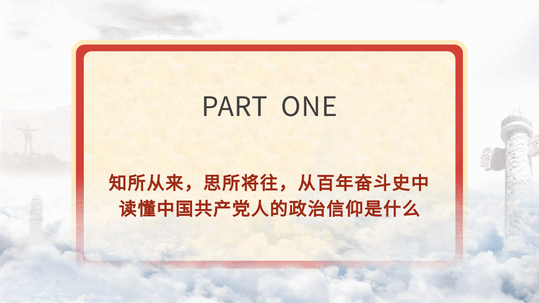 党课ppt+讲稿:坚定政治信仰和理想信念.pptx,第4页预览