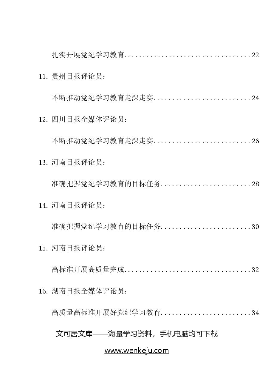 （27篇）2024年党纪学习教育理论材料合集.docx，第3页预览