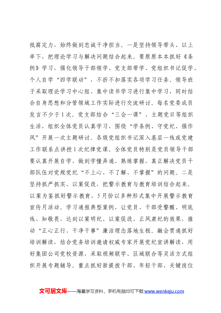 国企党委书记在党纪学习教育部署启动会上的讲话.docx,第4页预览