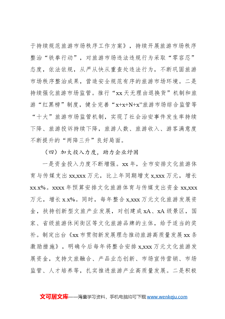 关于全市旅游产业发展情况调研报告.docx,第4页预览