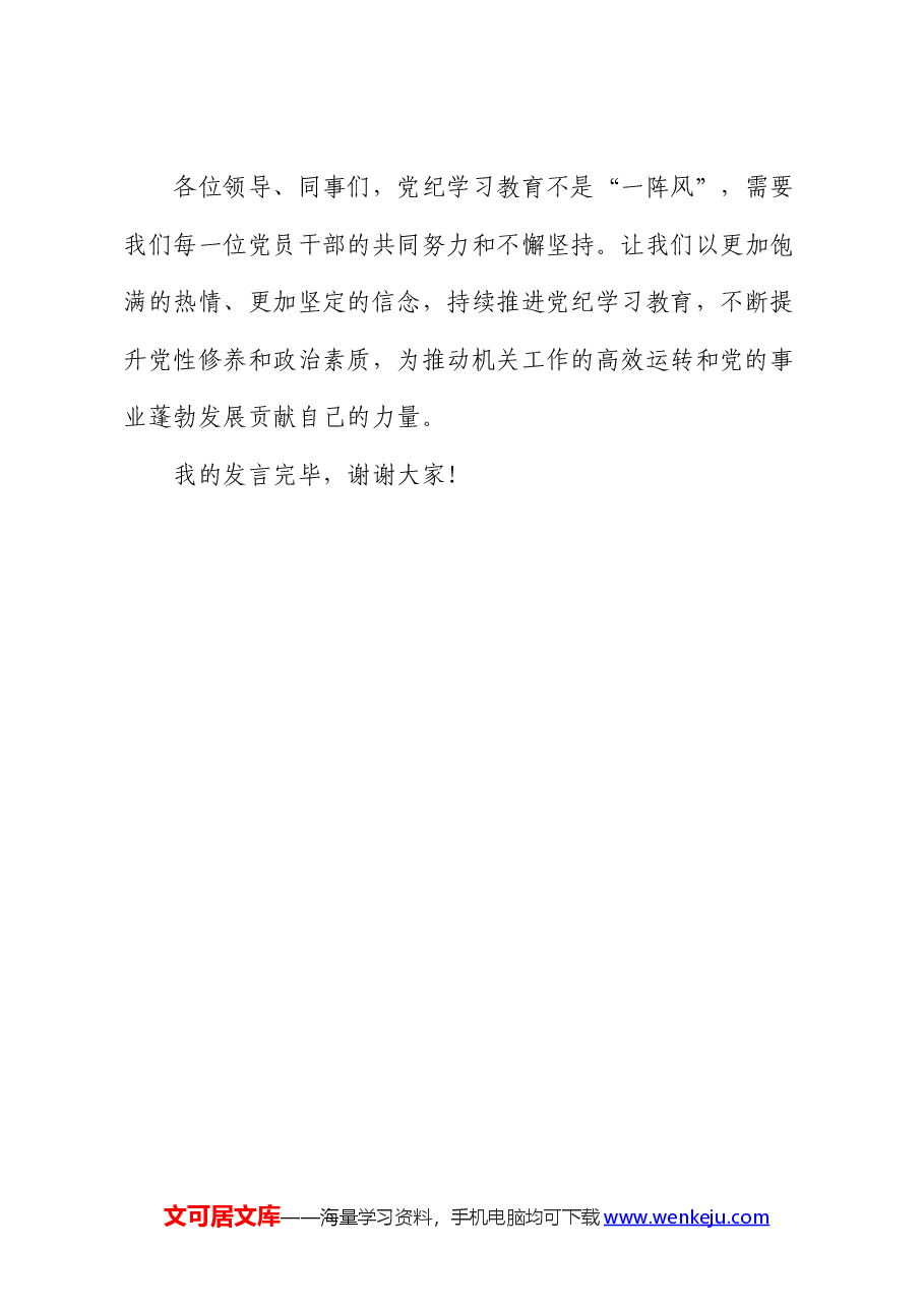 党纪学习教育心得发言:强化纪律意识 深化党性修养(办公室).docx,第4页预览