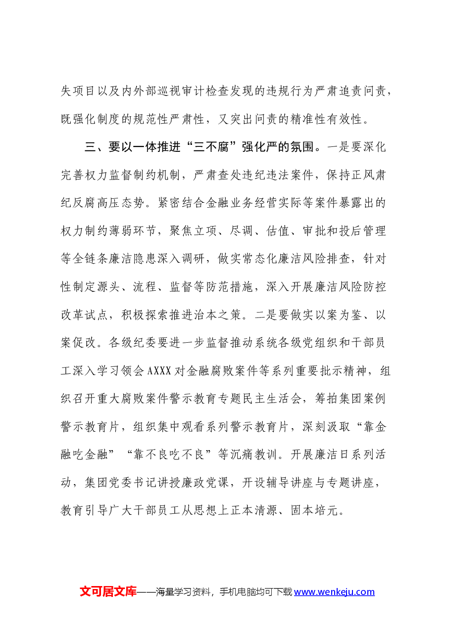 纪委书记在公司党纪学习教育动员会上的讲话.docx,第4页预览