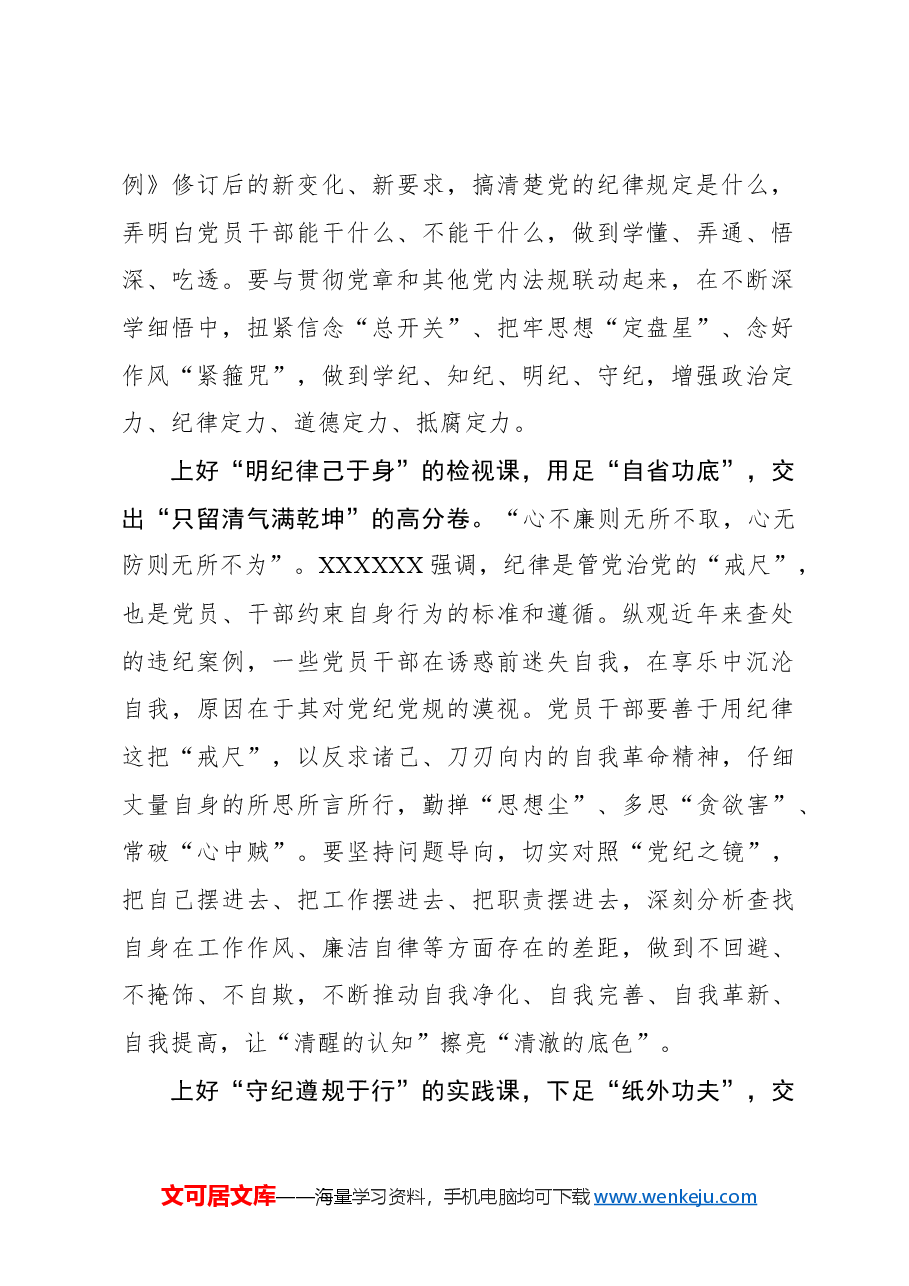 上好“三堂课”推动党纪学习教育走心走深走实.docx,第2页预览