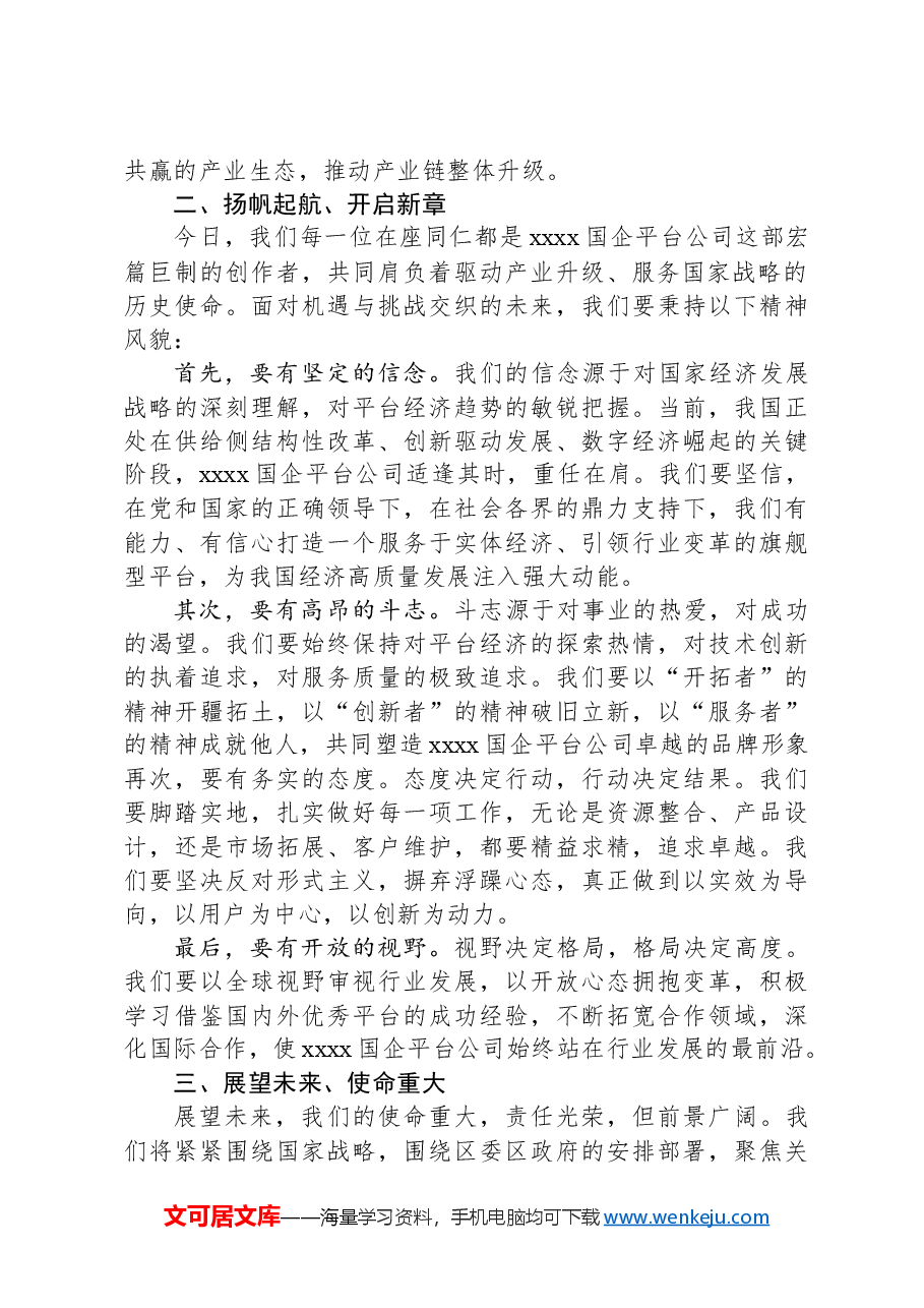 xx国企成立动员大会上的讲话.docx,第2页预览