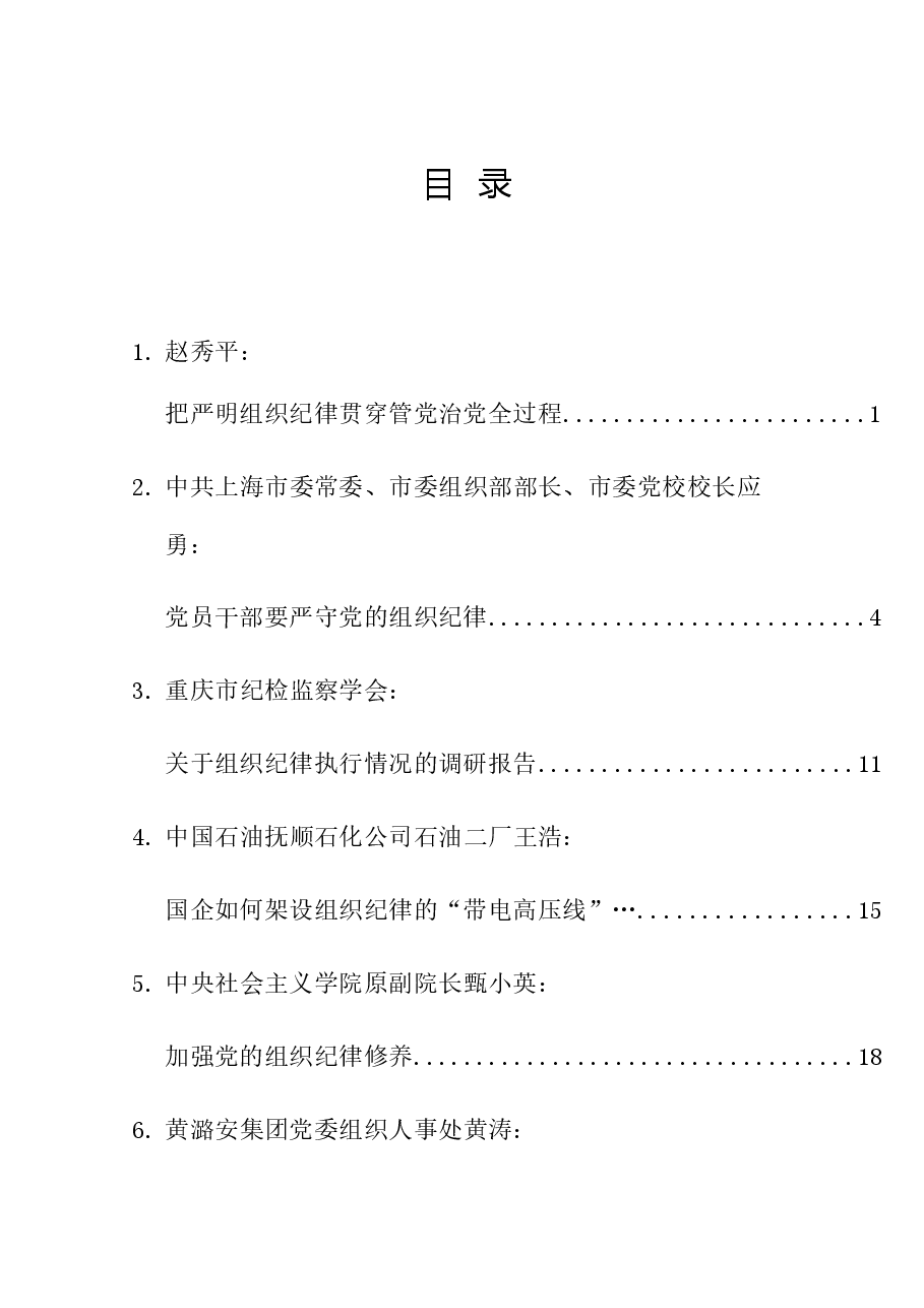 (22篇)2024年党纪学习教育之组织纪律素材汇编.doc,第1页预览