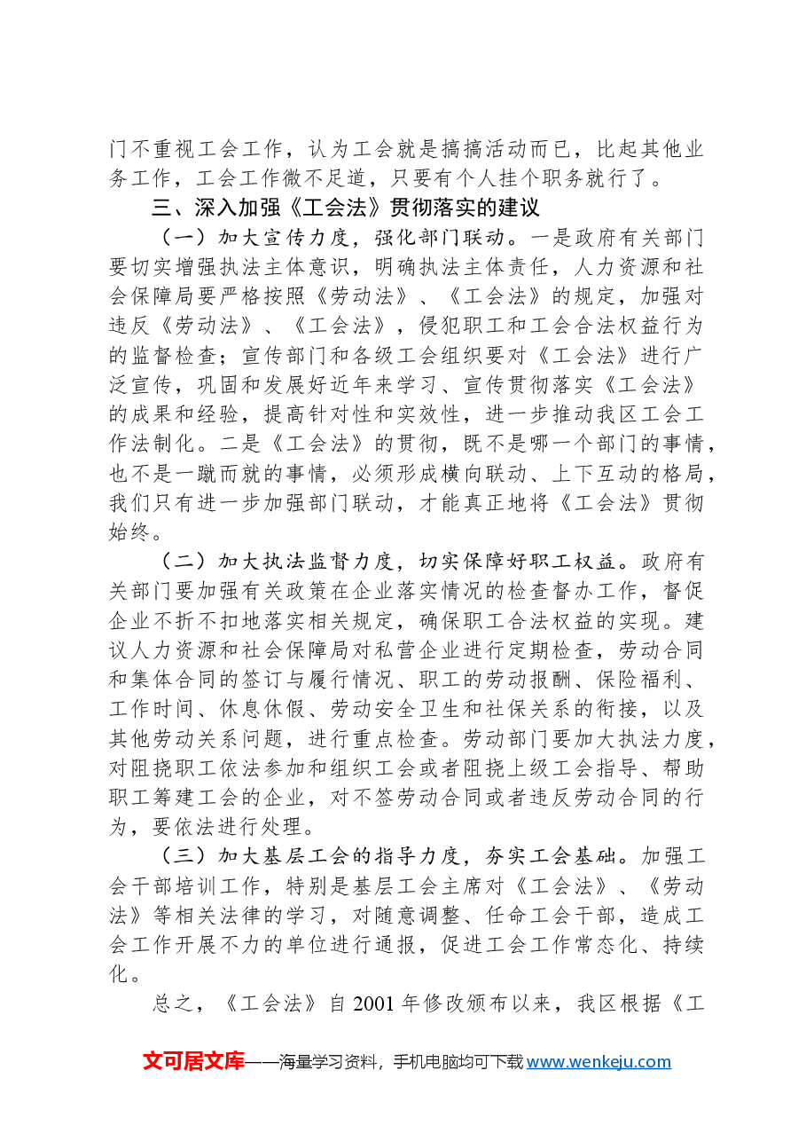 关于贯彻实施《工会法》的调研报告.docx,第4页预览
