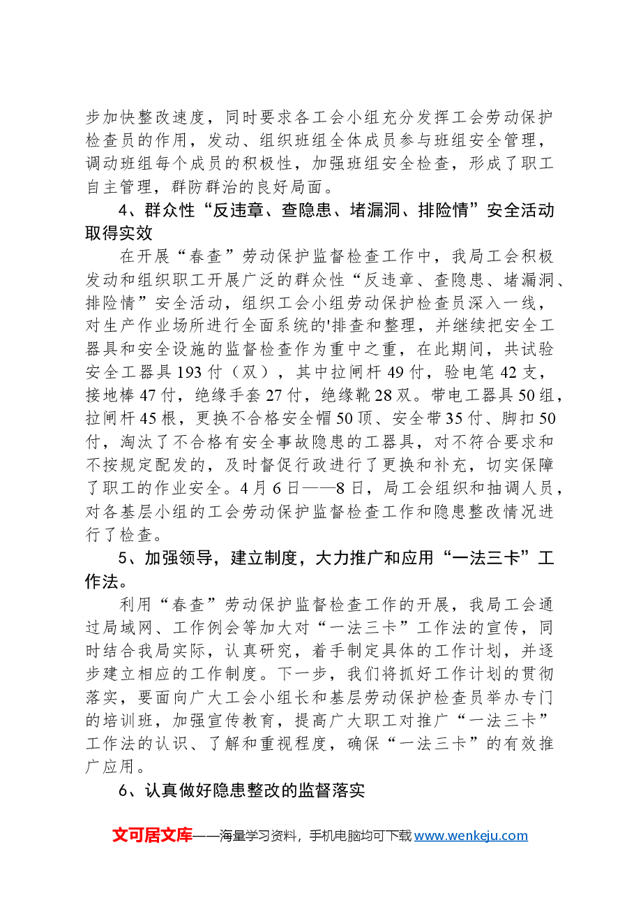 工会劳动保护监督检查工作总结.docx,第3页预览