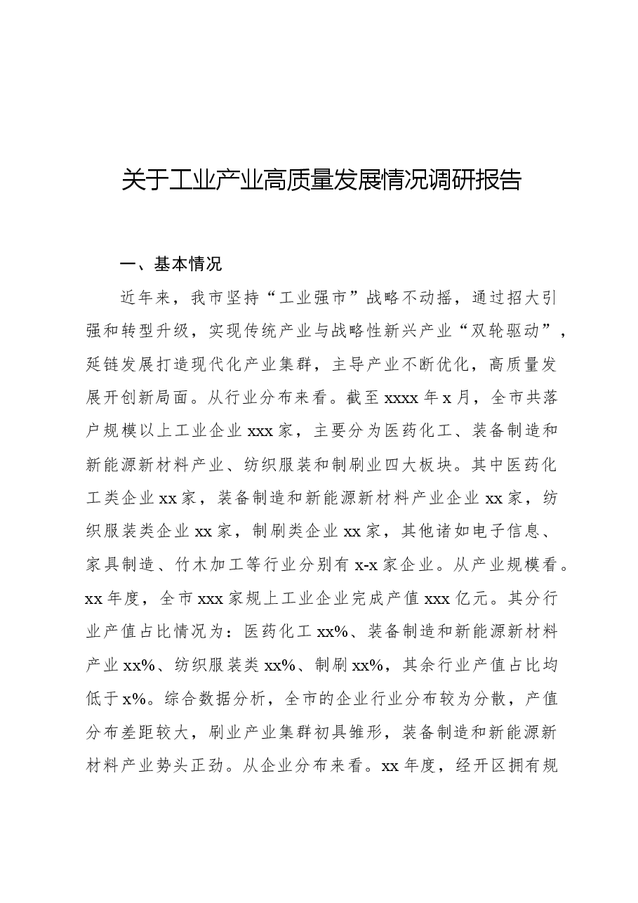 关于工业产业高质量发展情况调研报告.docx,第1页预览