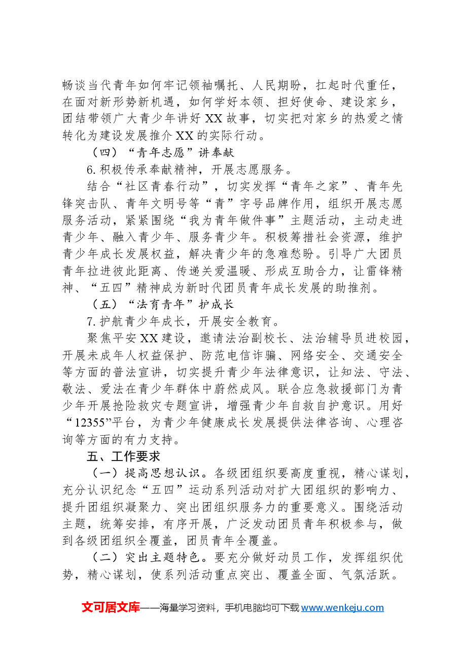 共青团XX市委员会关于开展2024年“五四”青年节系列活动方案.docx，第3页预览
