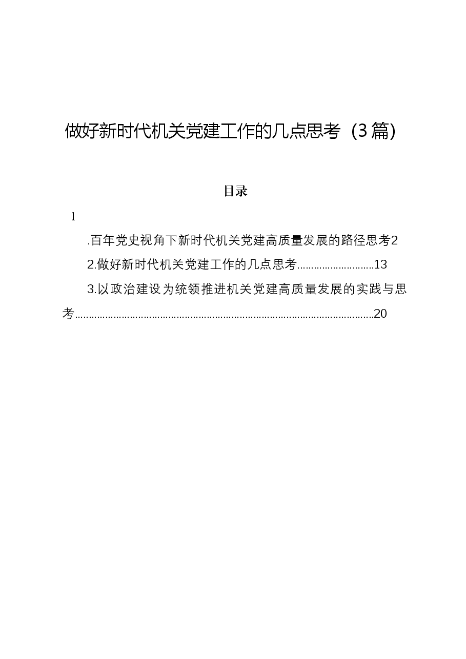 (3篇)做好新时代机关党建工作的几点思考.docx,第1页预览
