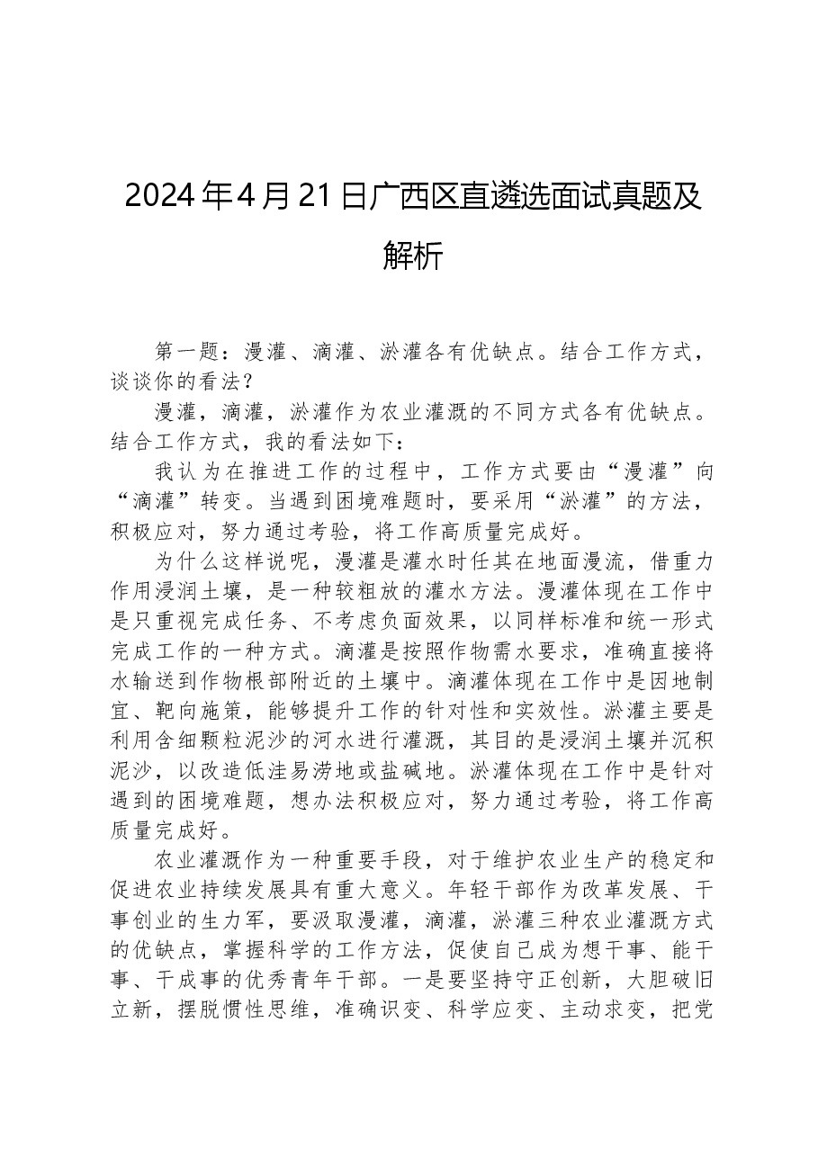 2024年4月21日广西区直遴选面试真题及解析.docx,第1页预览