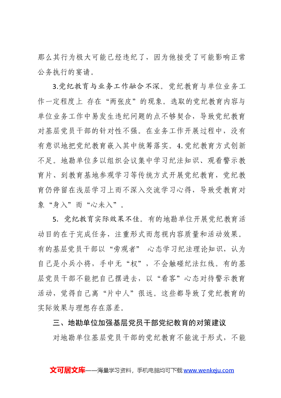 党纪学习教育∣经验总结:用“12345”举措强化基层党员干部党纪教育.docx,第4页预览