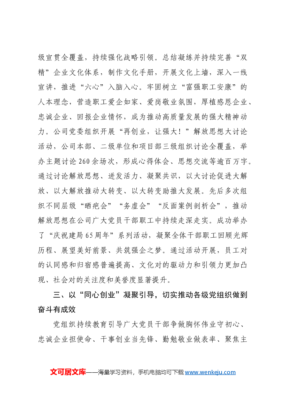 国企经验交流:“六心”党建品牌赋能企业高质量发展.docx,第3页预览