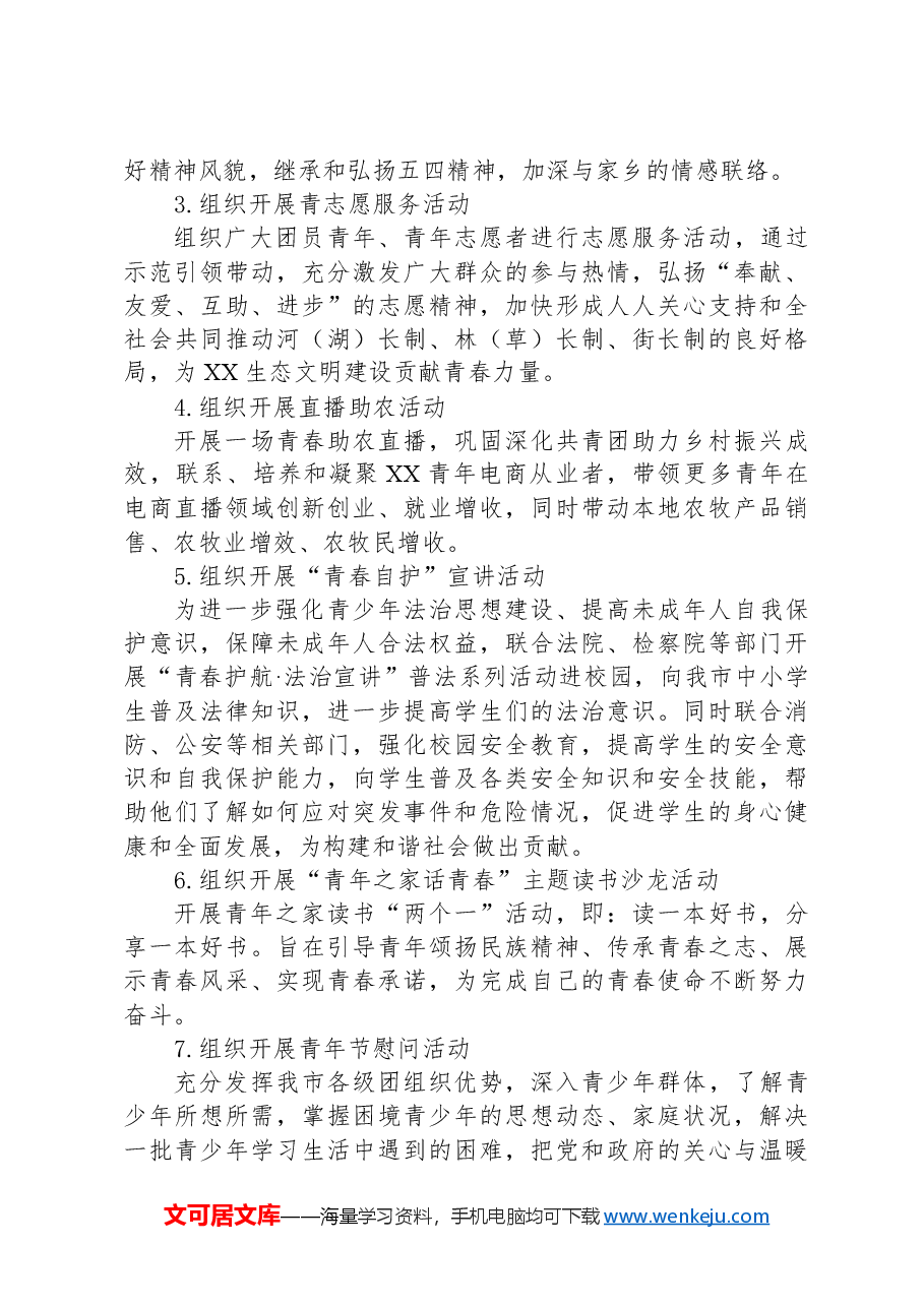 青春献礼当“燃”有我共青团XX市委五四系列活动方案.docx,第3页预览