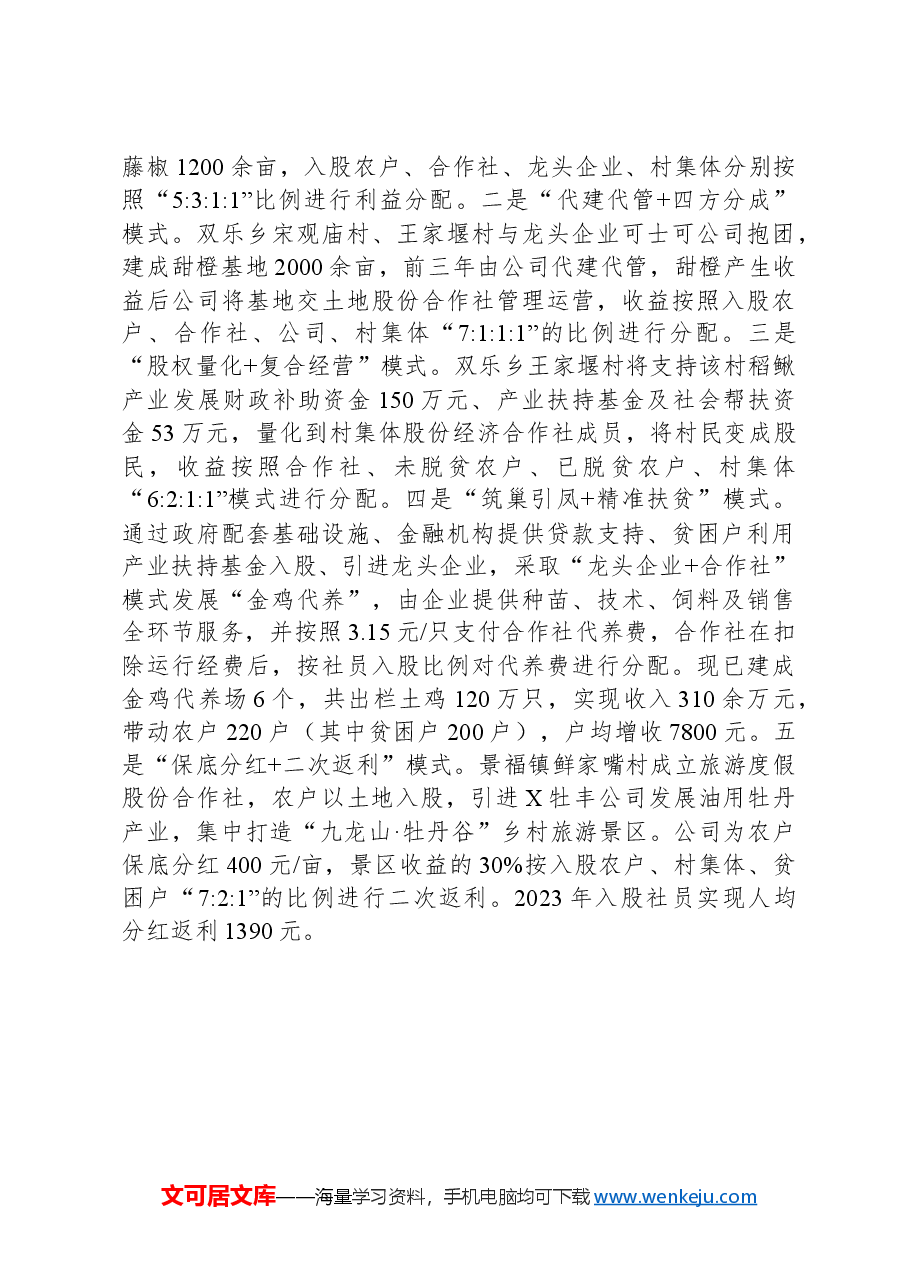 经验做法:盘活农村资源实现抱团发展高质量探索推进丘区“三变”改革.docx,第3页预览