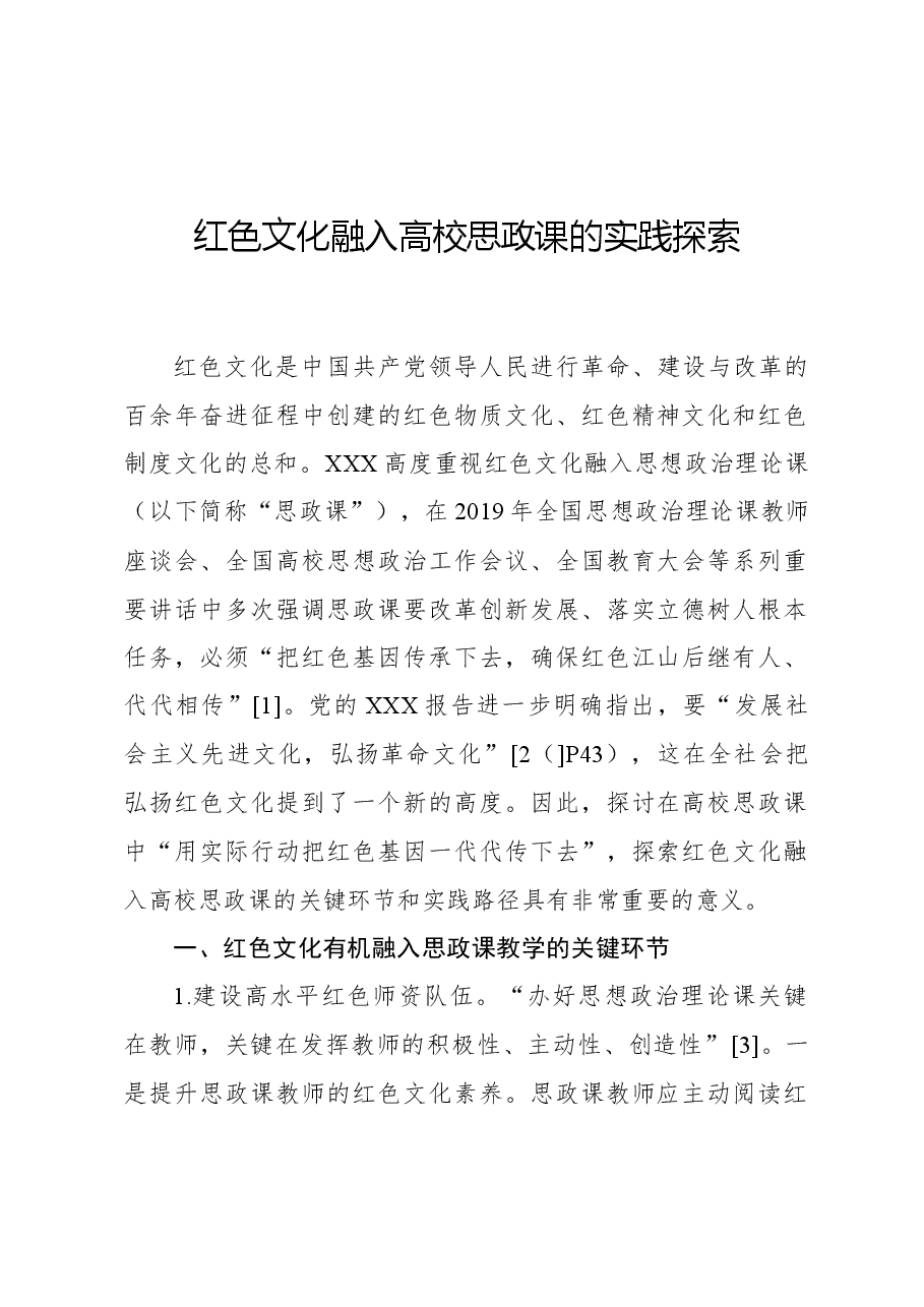 红色文化融入高校思政课的实践探索.docx,第1页预览