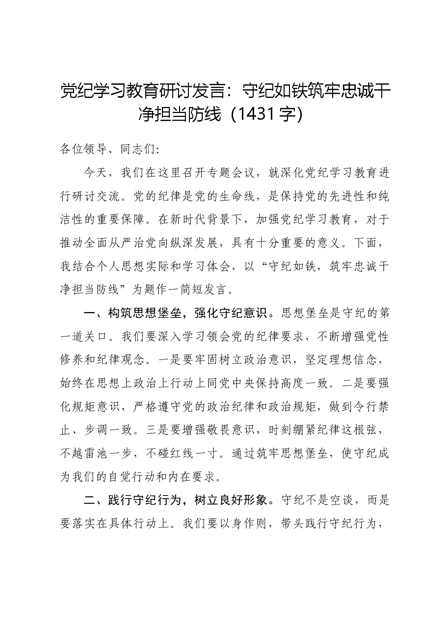 党纪学习教育研讨发言:守纪如铁筑牢忠诚干净担当防线.docx,第1页预览