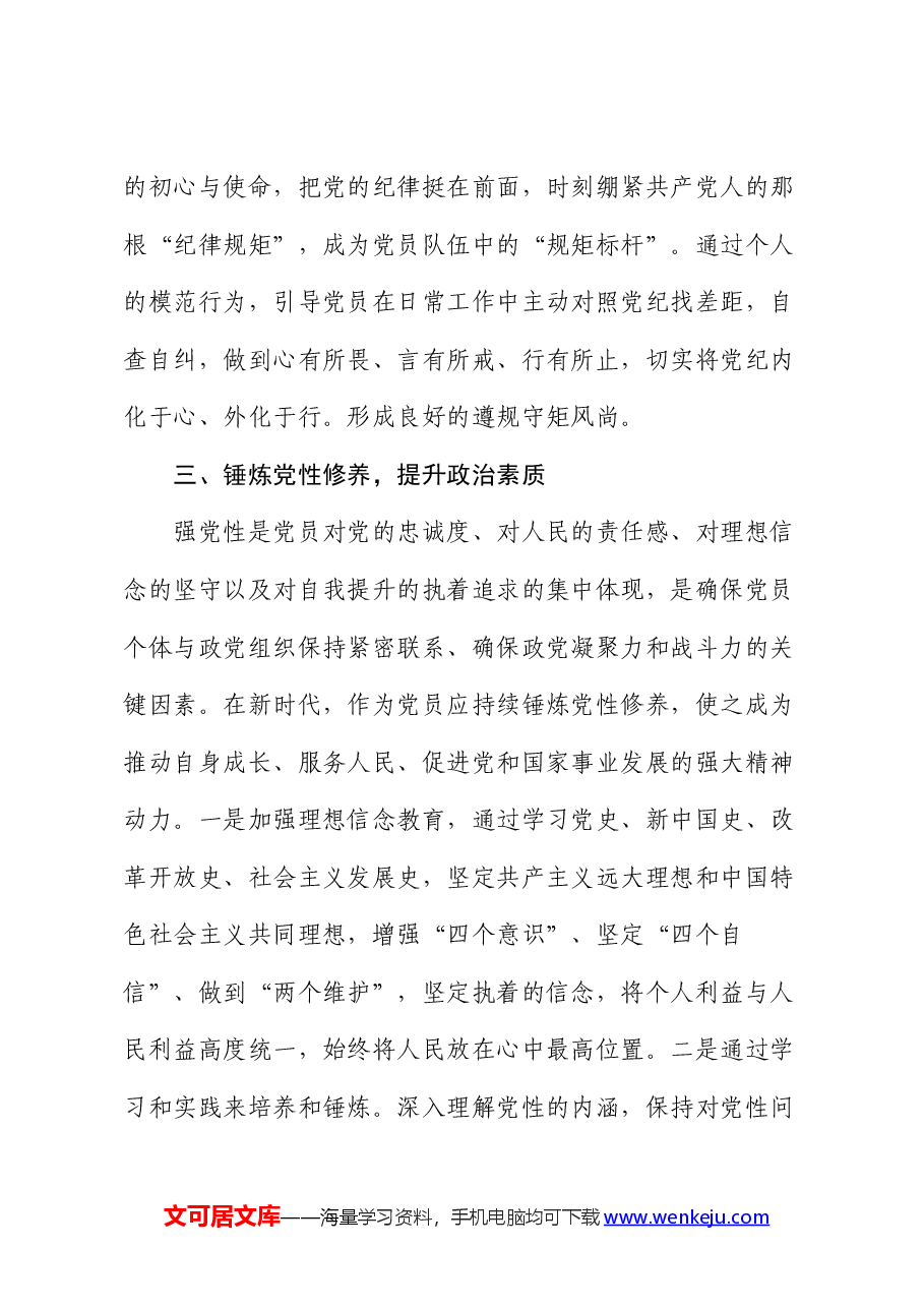 区领导干部“学党纪、明规矩、强党性”专题研讨交流:锤炼党性修养,提升政治素质.docx,第3页预览