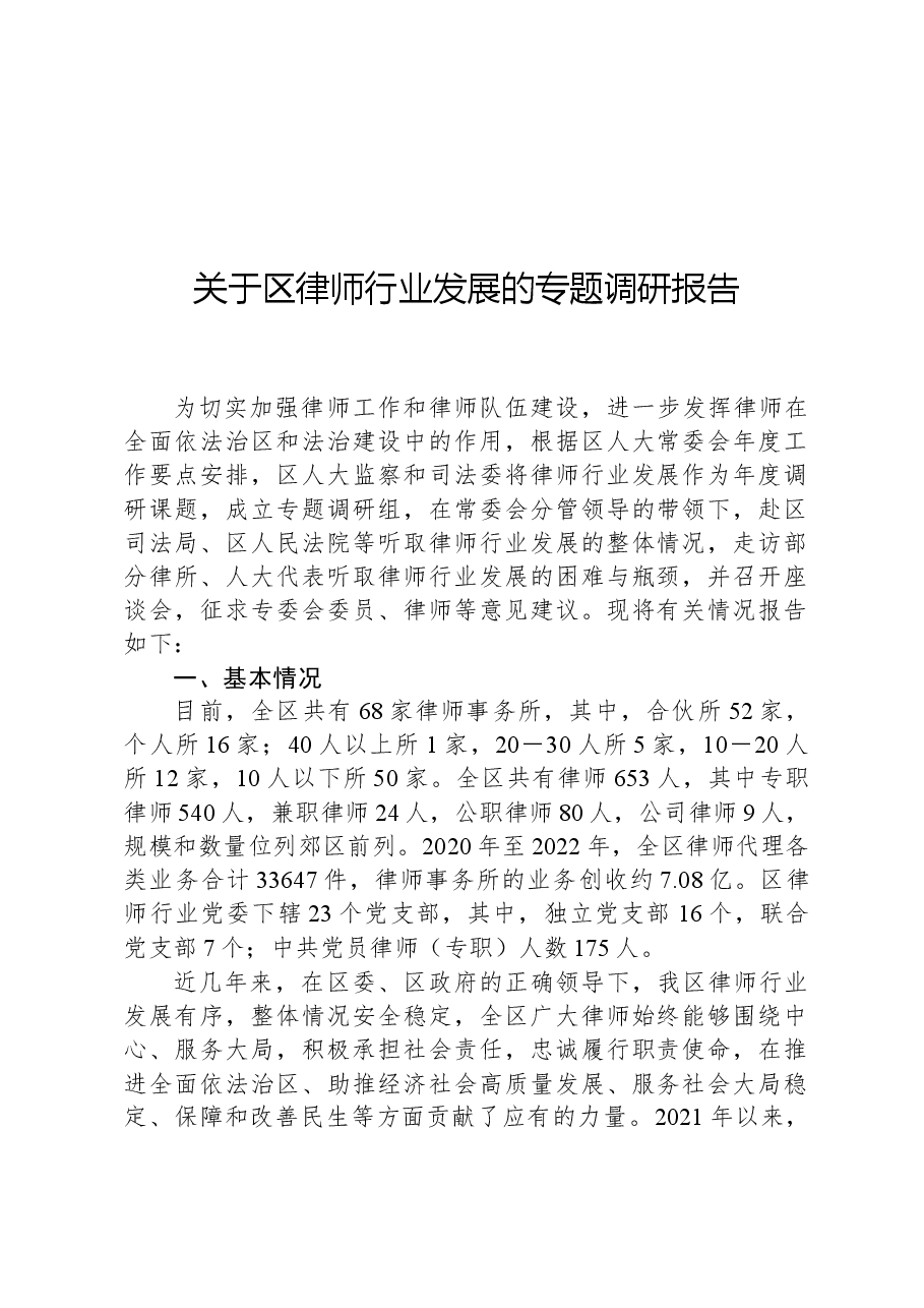 关于区律师行业发展的专题调研报告.docx,第1页预览