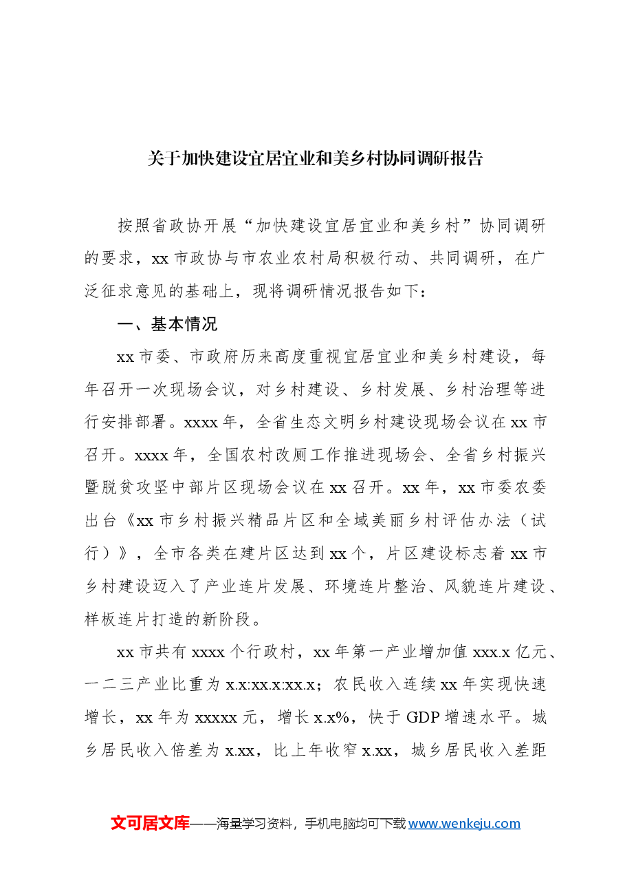 (5篇)政协系统调研报告汇编.docx,第2页预览