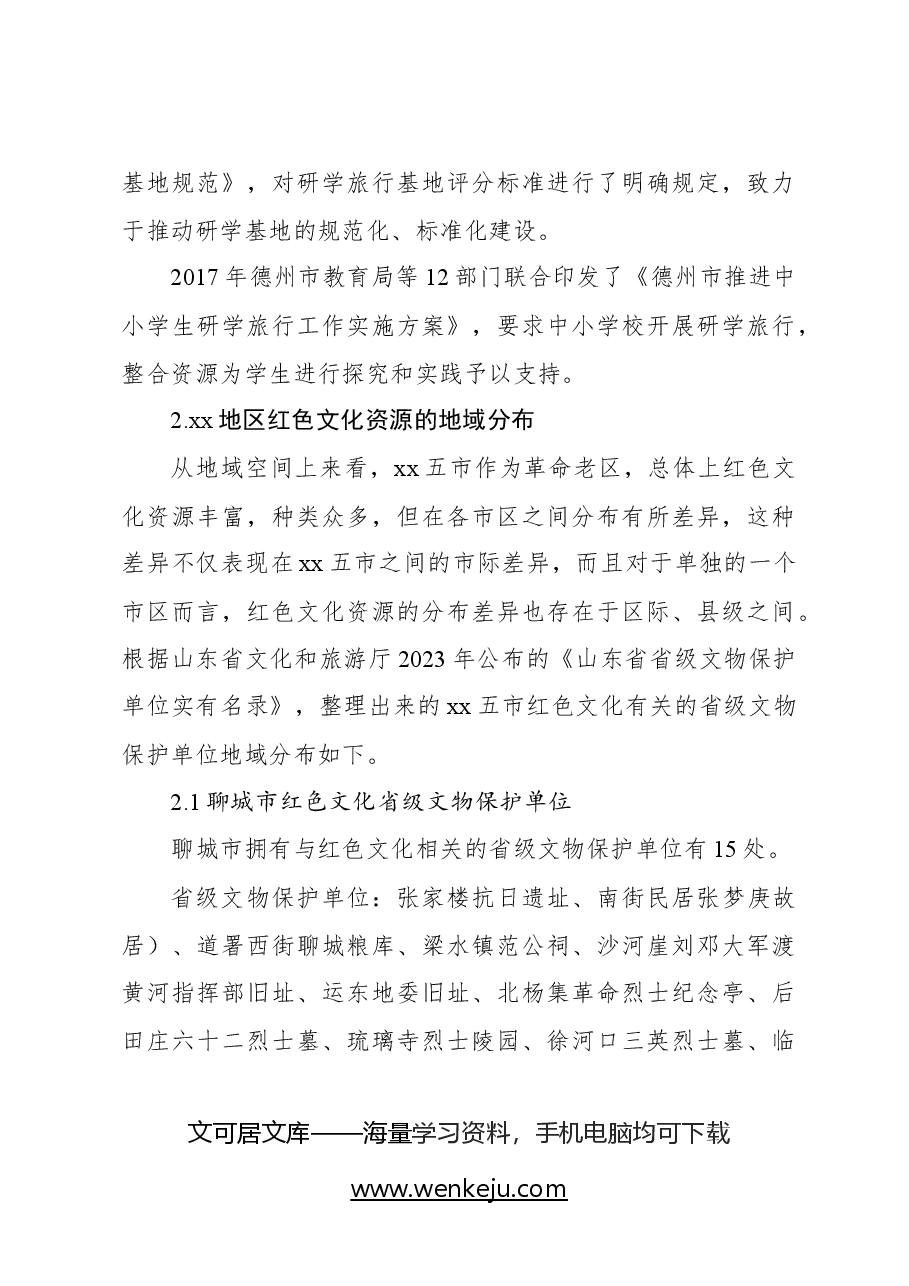 基于xx革命老区红色研学高质量发展问题及路径研究的调研报告.docx,第4页预览