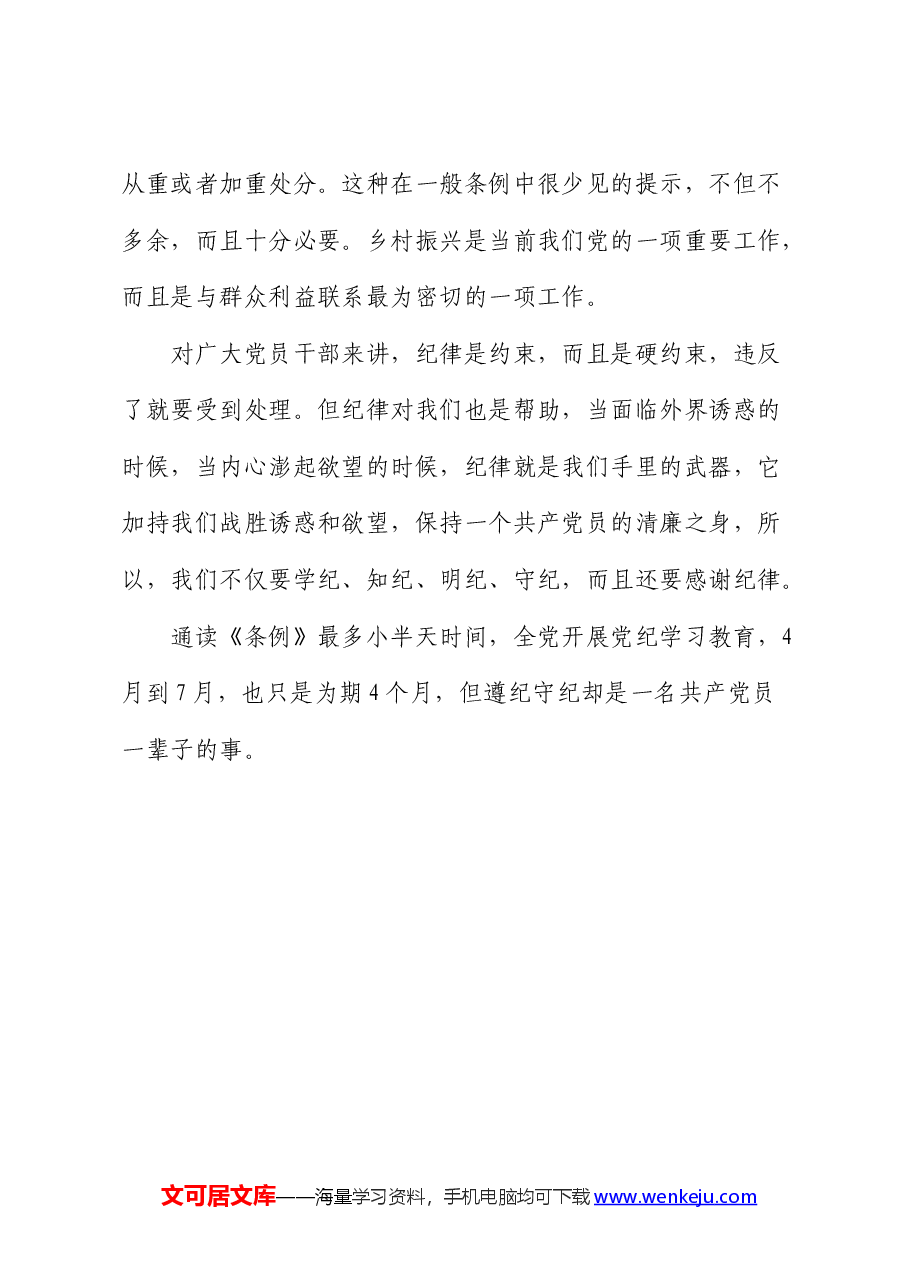 党纪学习教育《纪律处分条例》研讨发言.docx,第4页预览