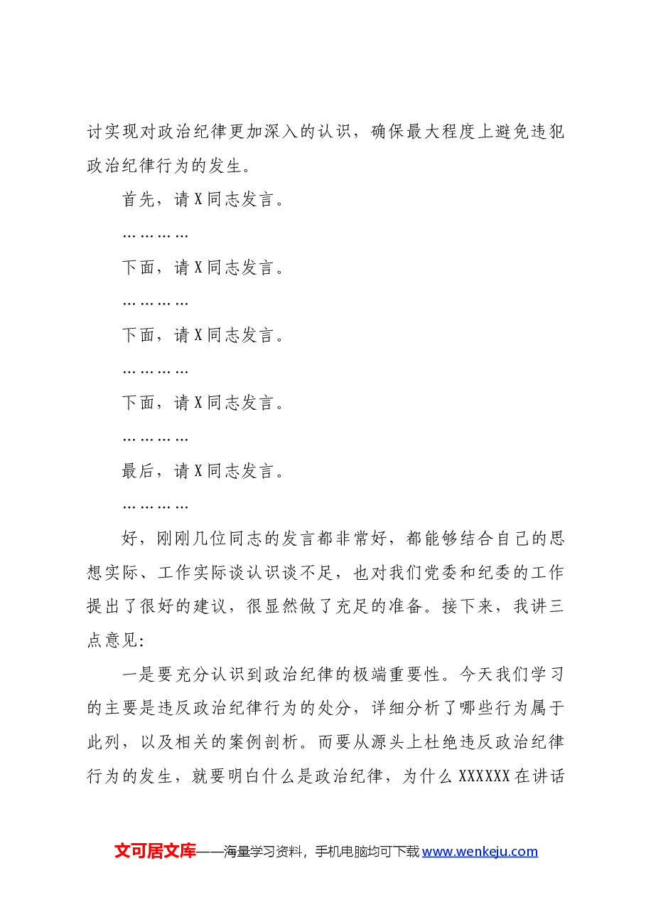 国企中心组集体学习会上的主持词及总结讲话——党纪学习教育.docx,第3页预览