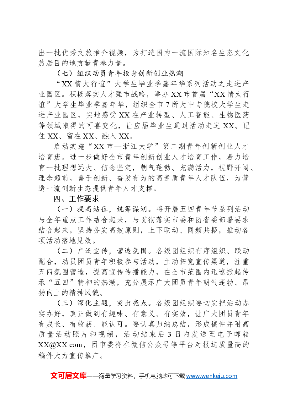 共青团XX市委2024年五四青年节系列活动方案.docx,第4页预览