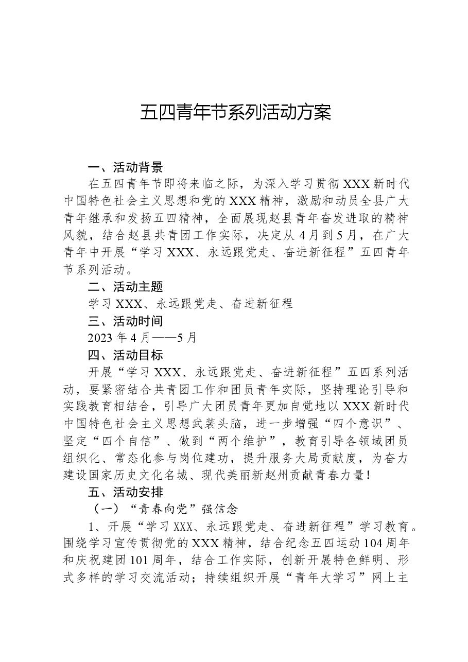 五四青年节系列活动方案.docx,第1页预览